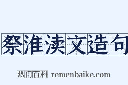 祭淮渎文造句是什么意思的图片